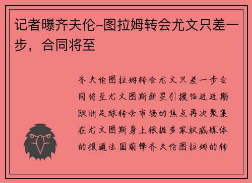 记者曝齐夫伦-图拉姆转会尤文只差一步，合同将至