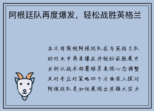 阿根廷队再度爆发，轻松战胜英格兰