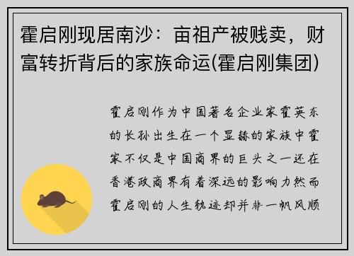 霍启刚现居南沙：亩祖产被贱卖，财富转折背后的家族命运(霍启刚集团)