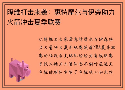 降维打击来袭：惠特摩尔与伊森助力火箭冲击夏季联赛
