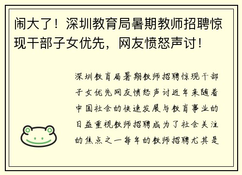 闹大了！深圳教育局暑期教师招聘惊现干部子女优先，网友愤怒声讨！