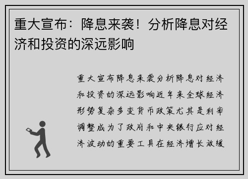 重大宣布：降息来袭！分析降息对经济和投资的深远影响