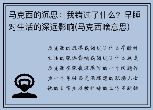 马克西的沉思：我错过了什么？早睡对生活的深远影响(马克西啥意思)
