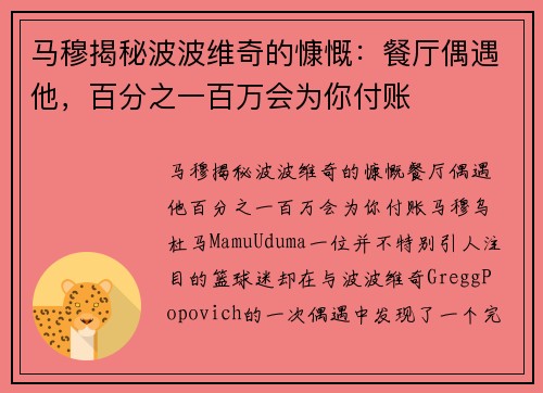马穆揭秘波波维奇的慷慨：餐厅偶遇他，百分之一百万会为你付账