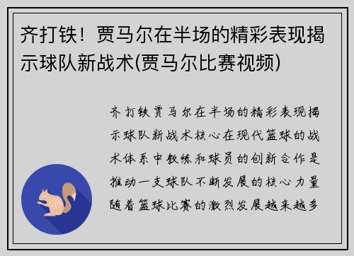 齐打铁！贾马尔在半场的精彩表现揭示球队新战术(贾马尔比赛视频)