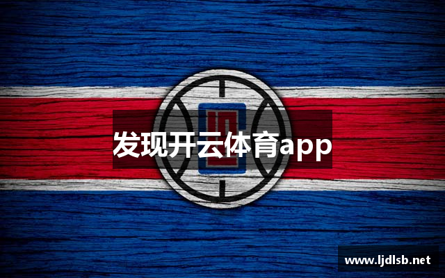 发现开云体育app