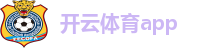 开云·体育（官网）APP下载-KAIYUN SPORTS
